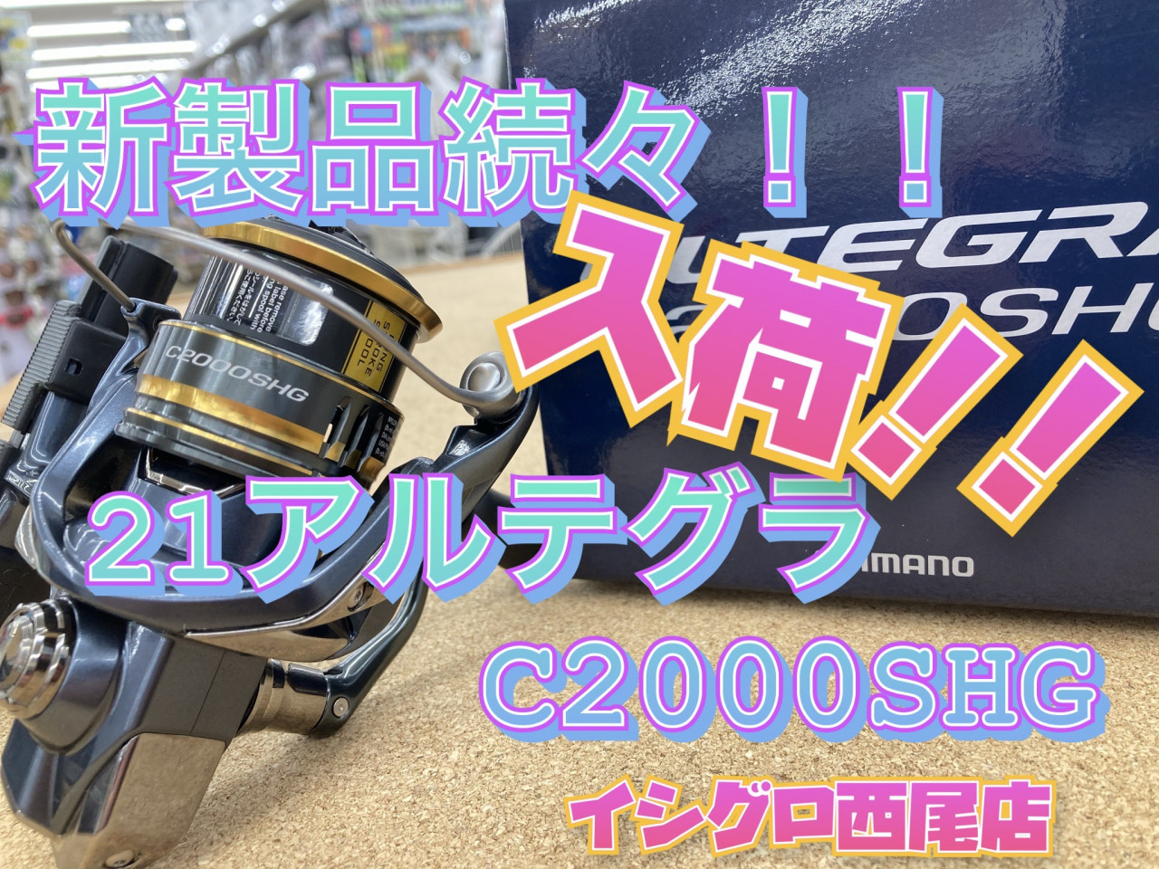 新製品入荷！]２１アルテグラC2000SHG入荷です！[イシグロ西尾店